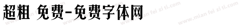 超粗 免费字体转换